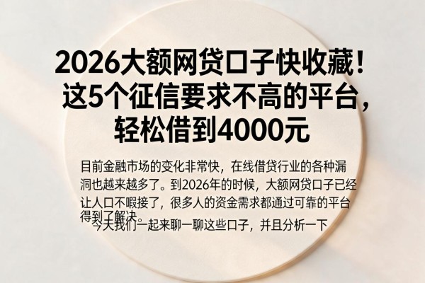 2026大额网贷口子快收藏!这5个征信要求不高的平台,轻松借到4000元