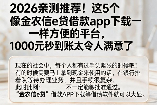 2026亲测推荐！这5个像金农信e贷借款app下载一样方便的平台，1000元秒到账太令人满意了