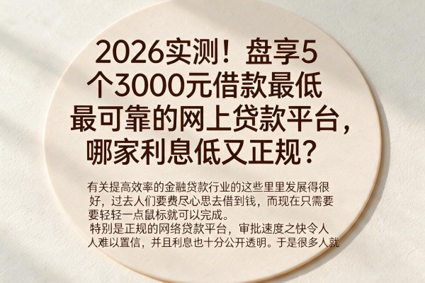 2026实测!盘点5个3000元借款最低最可靠的网上贷款平台,哪家利息低又正规?