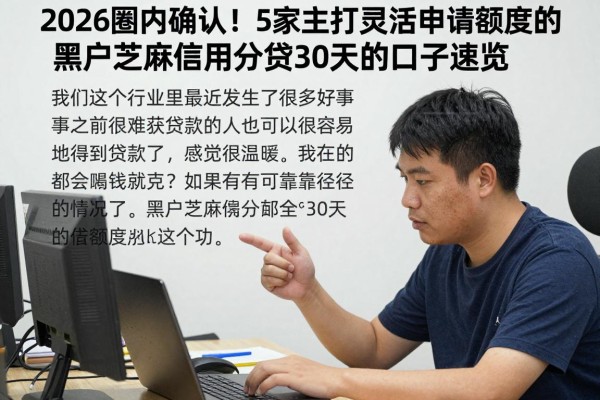 2026圈内确认！5家主打灵活申请额度的黑户芝麻信用分贷30天的口子速览