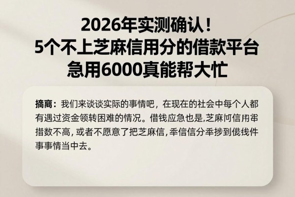 2026年实测确认！5个不上芝麻信用分的借款平台，急用6000真能帮大忙