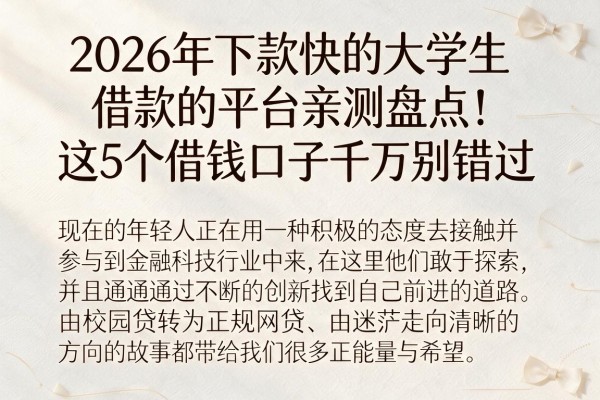 2026年下款快的大学生借款的平台亲测盘点！这5个借钱口子千万别错过