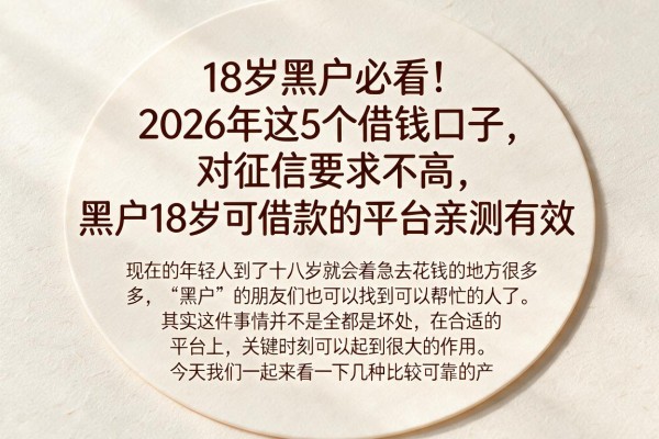 18岁黑户必看!2026年这5个借钱口子对征信要求不高,黑户18岁可借款的平台亲测有效