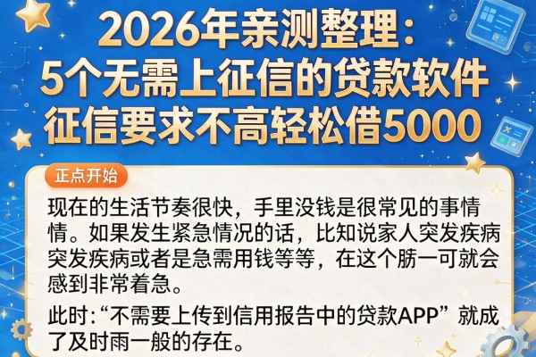 2026年亲测整理:5个无需上征信的贷款软件,征信要求不高轻松借5000