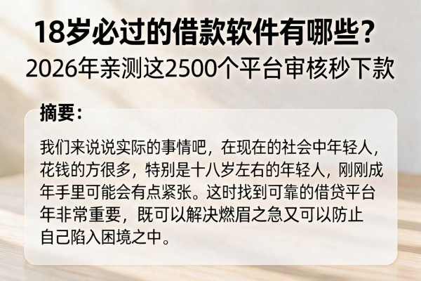 18岁必过的借款软件有哪些?2026年亲测这2500个平台审核秒下款