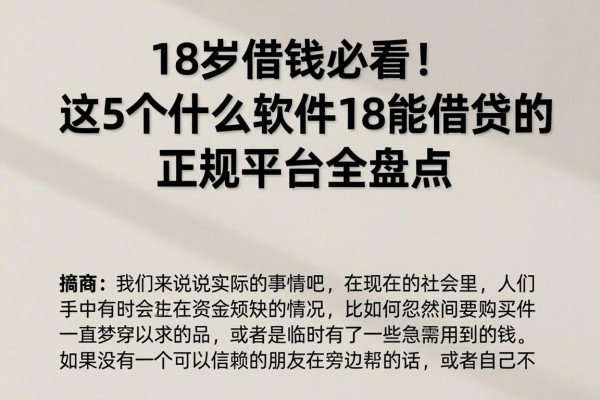 18岁借钱必看!这5个什么软件18能借钱的正规平台全盘点