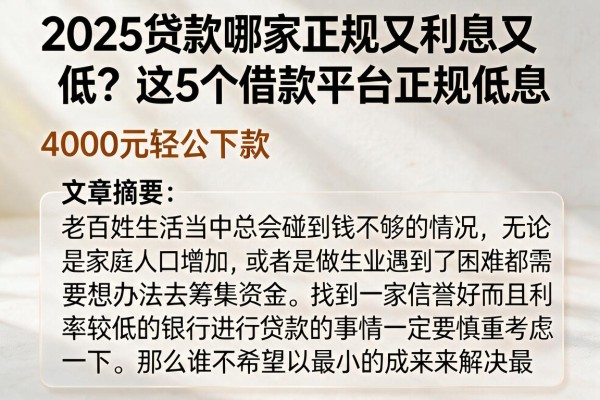 2025贷款哪家正规利息又低?这5个借款平台正规低息,4000元轻松下款