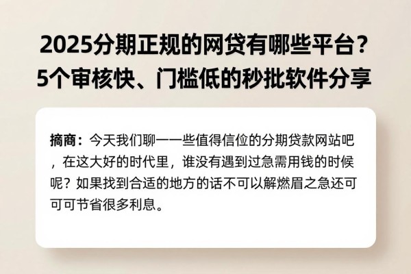 2025分期正规的网贷有哪些平台?5个审核快、门槛低的秒批软件分享