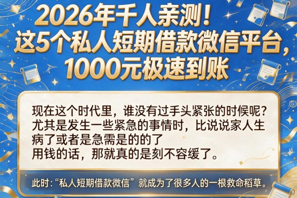 2026年千人亲测!这5个私人短期借款微信平台,1000元极速到账