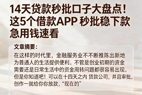 14天贷款秒批口子大盘点!这5个借款APP秒批稳下款,急用钱速看