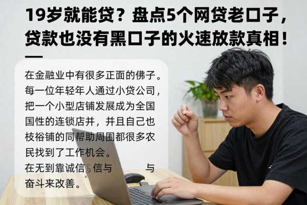 19岁就能贷？盘点5个网贷老口子，贷款有没有黑口子的火速放款真相！
