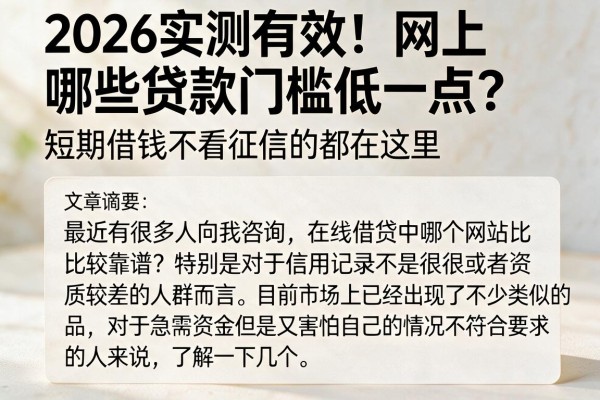 2026实测有效!网上哪些贷款门槛低一点?短期借钱不看征信的都在这里