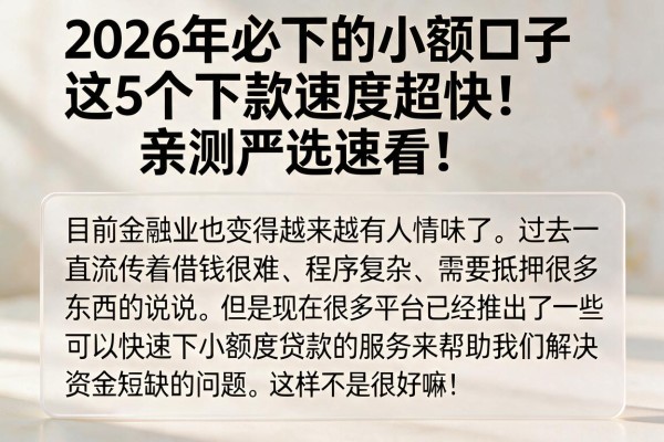 2026年必下的小额口子,这5个下款速度超快!亲测严选速看!