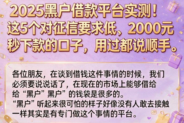 2025黑户借款平台实测!这5个对征信要求低、2000元秒下款的口子,用过都说顺手