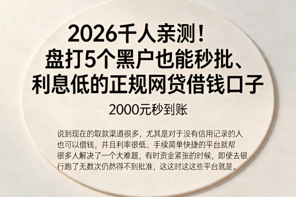 2026千人亲测!盘点5个黑户也能秒批、利息低的正规网贷借钱口子,2000元秒到账