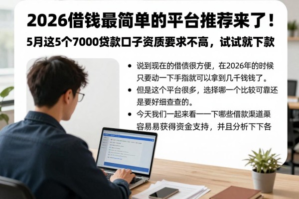 2026借钱最简单的平台推荐来了!5月这5个7000贷款口子资质要求不高,试试就下款