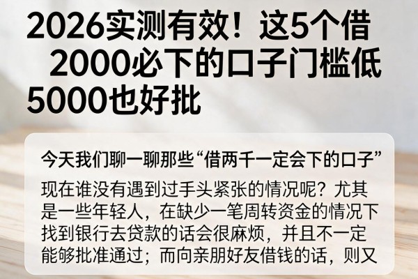 2026实测有效!这5个借2000必下的口子门槛低,5000也好批