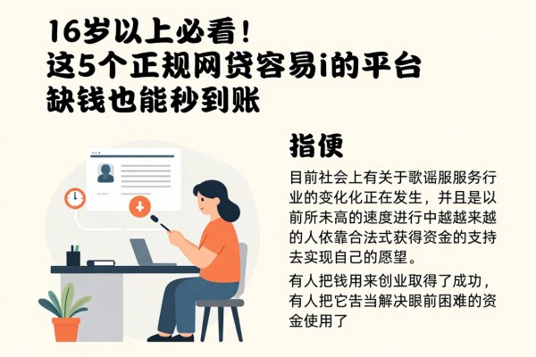 16岁以上必看!这5个正规网贷容易过的平台,缺钱也能秒到账
