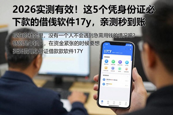 2026实测有效!这5个凭身份证必下款的借钱软件17y,亲测秒到账