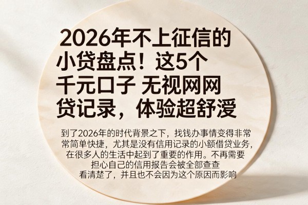 2026年不上征信的小贷盘点!这5个千元口子无视网贷记录,体验超舒服