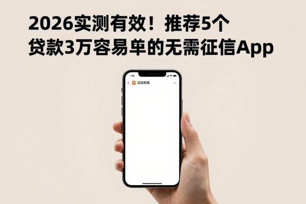 2026实测有效!推荐5个贷款3万容易过的app,借款5000也无需看征信