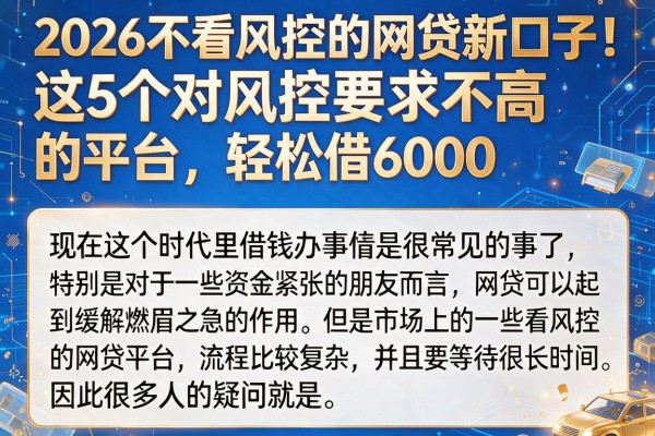 2026不看风控的网贷新口子!这5个对风控要求不高的平台,轻松借6000