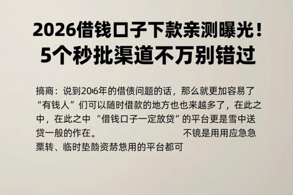 2026借钱口子下款亲测曝光!5个秒批渠道千万别错过