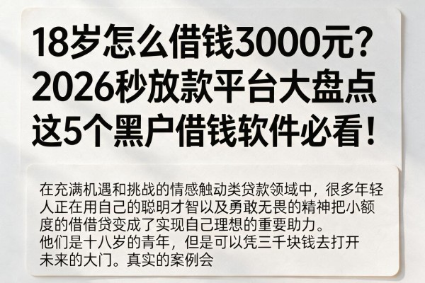 18岁怎么借钱3000元？2026秒放款平台大盘点，这5个黑户借钱软件必看！
