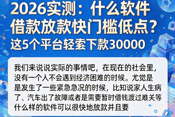 2026实测：什么软件借款放款快门槛低点？这5个平台轻松下款30000