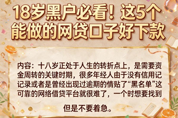 18岁黑户必看!这5个能做的网贷口子好下款