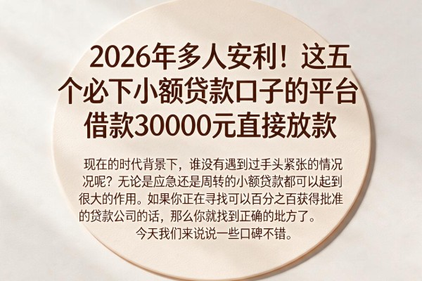 2026年多人安利!这五个必下小额贷款口子的平台,借款30000元直接放款