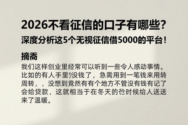 2026不看征信的口子有哪些?深度分析这5个无视征信借5000的平台!
