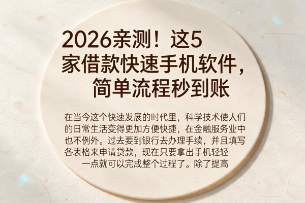2026亲测！这5家借款快速手机软件，简单流程秒到账