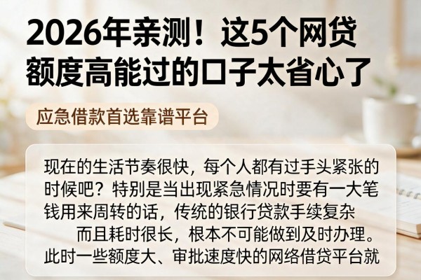 2026年亲测!这5个网贷额度高能过的口子太省心了,应急借款首选靠谱平台