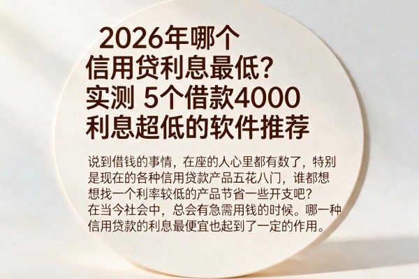 2026年哪个信用贷利息最低？实测5个借款4000利息超低的软件推荐