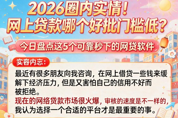 2026圈内实情！网上贷款哪个好批门槛低？今日盘点这5个可靠秒下的网贷软件
