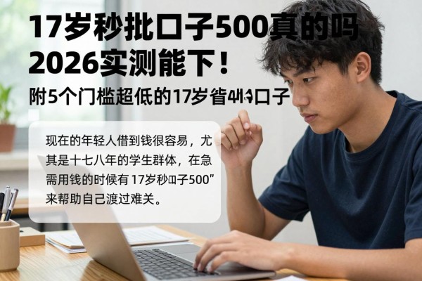 17岁秒批口子500真的能下！2026实测有效，附5个门槛超低的17岁借钱4000口子