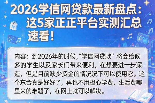 2026学信网贷款最新盘点:这5家正规平台实测汇总,速看!