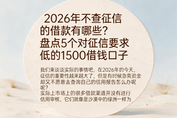 2026年不查征信的借款有哪些?盘点5个对征信要求低的1500借钱口子