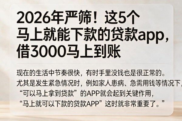 2026年严筛!这5个马上就能下款的贷款app,借3000马上到账