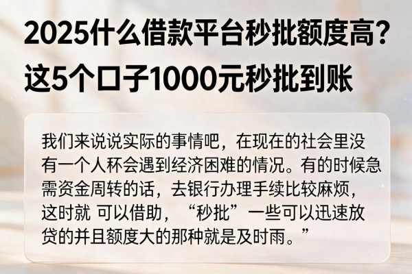 2025什么借款平台秒批额度高？这5个口子1000元秒批到账
