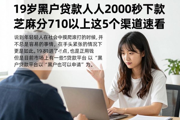 19岁黑户贷款人人2000秒下款,芝麻分710以上这5个渠道速看