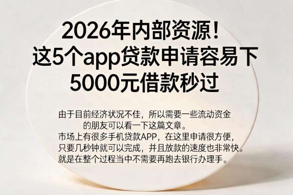 2026年内部资源！这5个app贷款申请容易下，5000元借款秒过