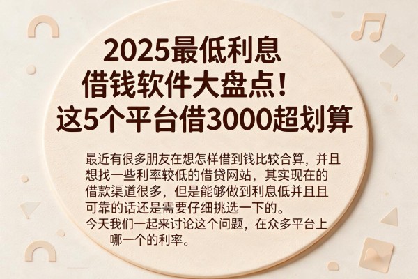 2025最低利息借钱软件大盘点！这5个平台借3000超划算