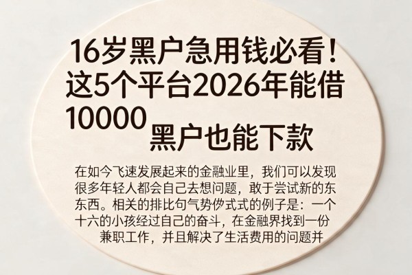 16岁黑户急用钱必看!这5个平台2026年能借10000,黑户也能下款