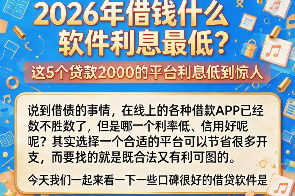 2026年借钱什么软件利息最低?这5个贷款2000的平台利息低到惊人