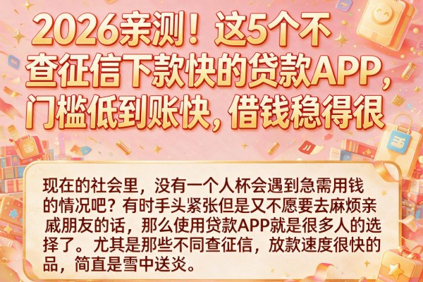 2026亲测!这5个不查征信下款快的贷款APP,门槛低到账快,借钱稳得很