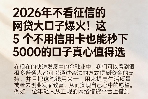 2026年不看征信的网贷大口子爆火!这5个不用信用卡也能秒下5000的口子真心值得选