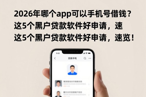2026年哪个app可以手机号借钱?这5个黑户贷款软件好申请,速览!