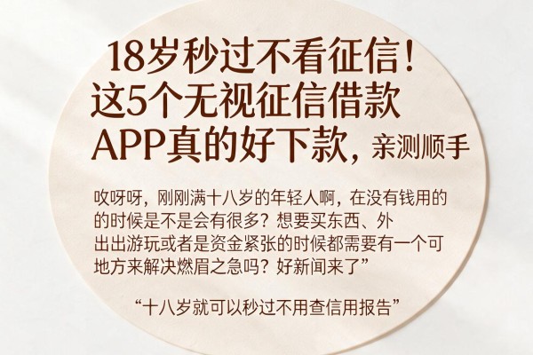 18岁秒过不看征信!这5个无视征信借款APP真的好下款,亲测顺手